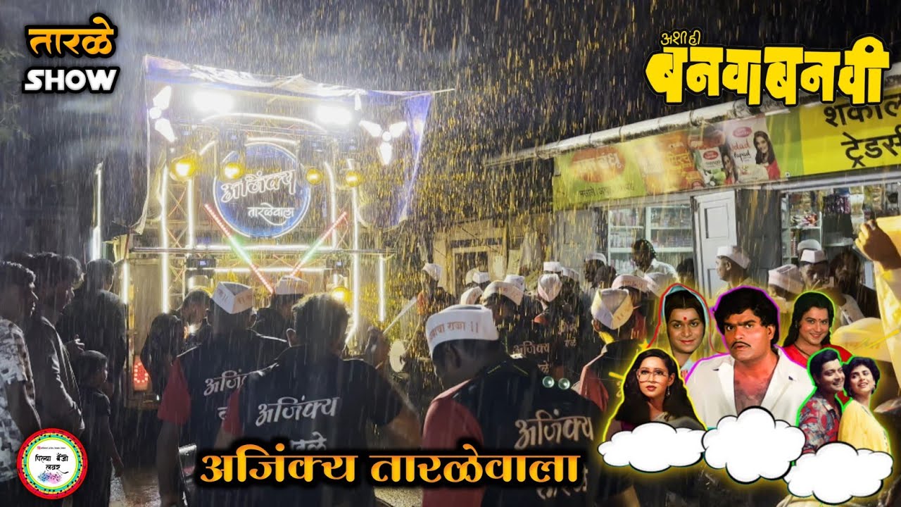 अशी ही बनवा बनवी ❤️‍🔥🤩 Ajinkya Banjo tarale 🤩 Tarale show 🔥🔊 piano master mahi 🎹🔥