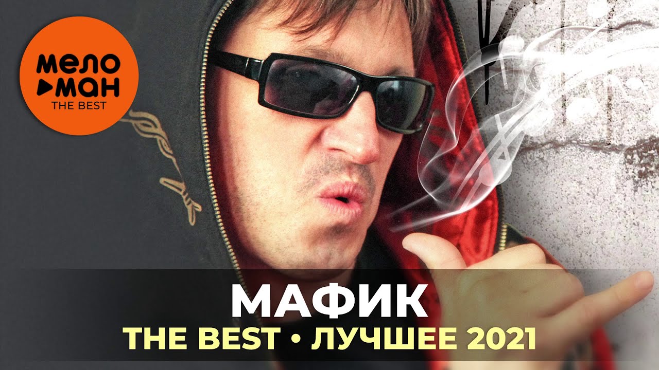 Мафик и маракеш слушать все песни