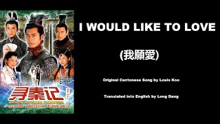 古天樂: I Would Like to Love (我願愛)  - OST - A Step into the Past 2001 (尋秦記) - English Translation