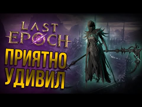 Видео: У Last Epoch есть ВСЁ чтобы стать королём жанра | Обзор