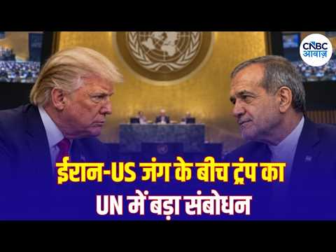 UN General Assembly 2026: आज Trump का बड़ा भाषण! Iran से मुलाकात पर दुनिया की नजर