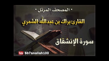 084 - سورة الإنشقاق - المصحف المرتل - جودة عالية - القارئ براك الشمري