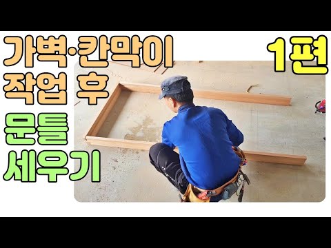 가벽/칸막이 작업 후 문틀 세우기 / 목공