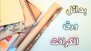 ورق الكرافت وبدائله أنواعه/ استخداماته/ أسعاره بالتفصيل /craft paper