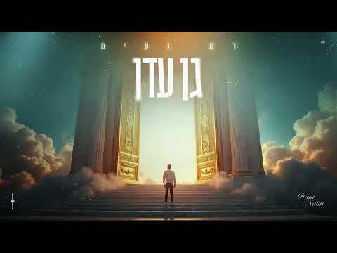 רם נעים גן עדן בשילוב מזמור לתודה כניסה לחופה 