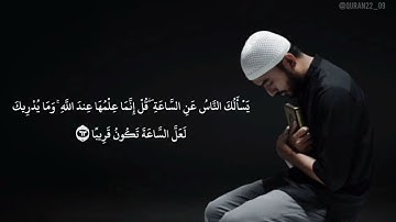 تلاوة  خاشعة ومؤثرة || سورة الأحزاب ||القارئ- حمزة بوديب Hamza Boudib