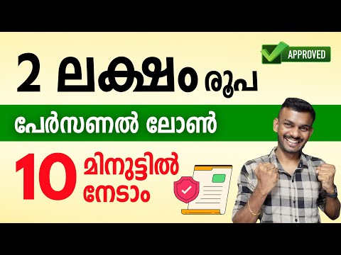 Instant loan - 2 Lakh Instant loan Within 10 minutes - Instant loan Malayalam 