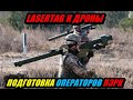 Подготовка операторов ПЗРК: спомощью Lasertag и дронов!