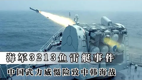 海軍3213魚雷艇事件：中國武力威懾險致中韓海戰，叛徒被處極刑 - 天天要聞