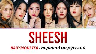 BABYMONSTER - Sheesh ПЕРЕВОД НА РУССКИЙ (рус саб)