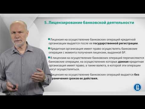 Курс лекций по банковской системе. Лекция 5:  Лицензирование деятельности