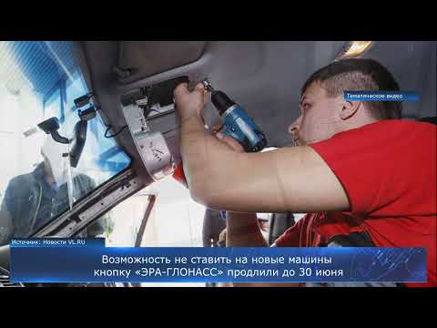 Возможность не ставить на новые машины кнопку «ЭРА-ГЛОНАСС» продлили до 30 июня