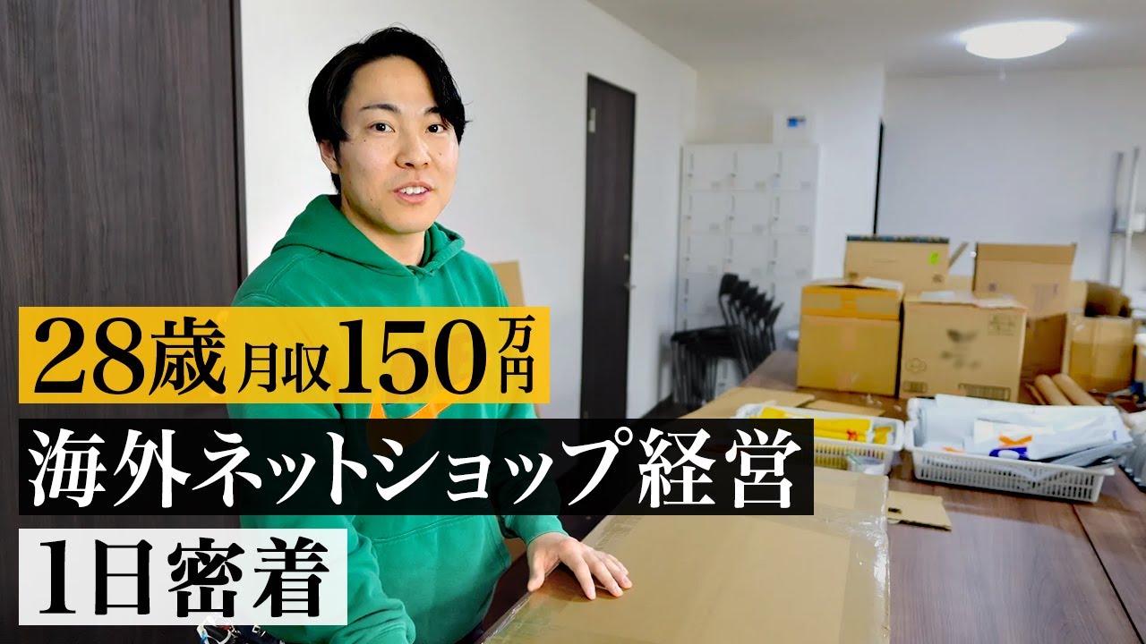 【密着】28歳 元公務員 月収150万円 海外ネットショップ経営者の1日 #eBay輸出#せどり