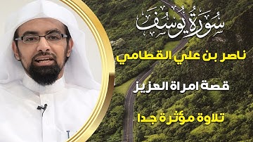 تلاوة مرئية مؤثرة جدا | سورة يوسف | ناصر القطامي | قصة امراة العزيز