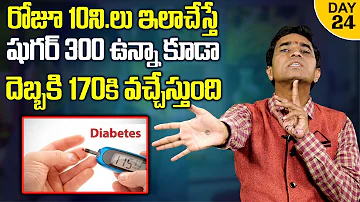 రోజూ 10 నిమిషాలు ఇలాచేస్తే షుగర్ మాయం | Sujok Therapy For Diabetes | Ayurvedic Treatment | SumanTV