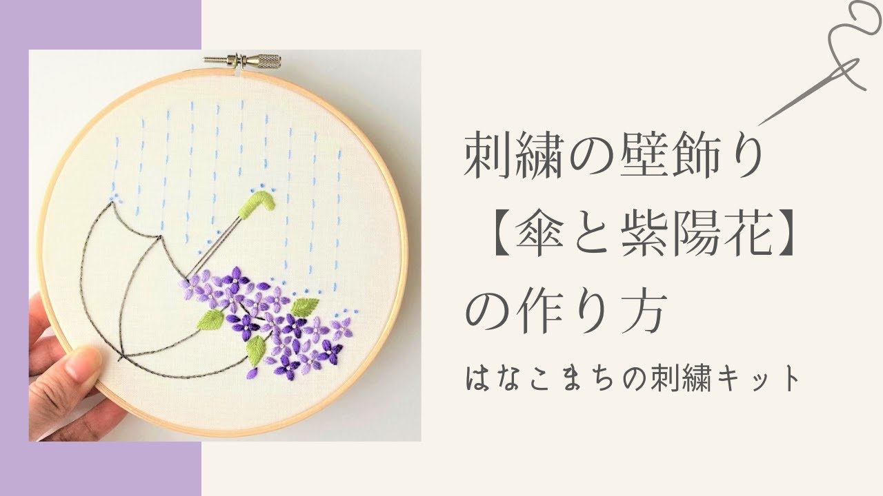解説】傘と紫陽花｜はなこまちの刺繍キット - YouTube