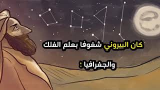 عالم الفلك البيروني - الصف الثاني الابتدائي - منهج تواصل - ذاكرلي عربي