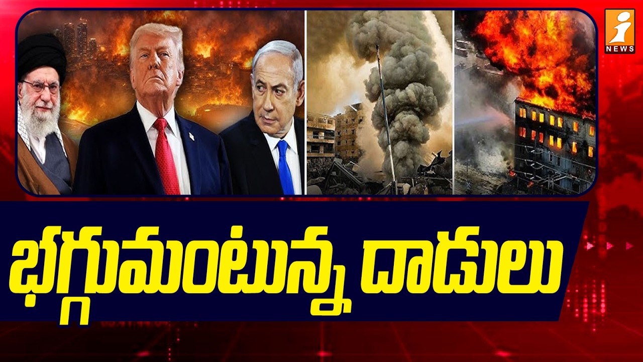 భగ్గుమంటున్న దాడులు | US-Israel-Iran War | Middle East War | iNews