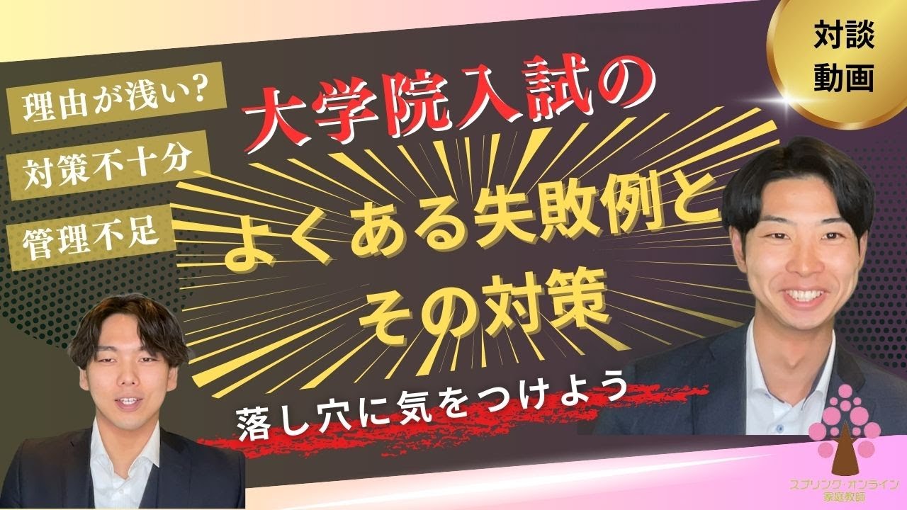 【大学院入試】大学院入試のよくある失敗例とその対策！