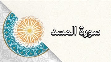(سورة المسد) الشيخ/ علي حسين القحطاني