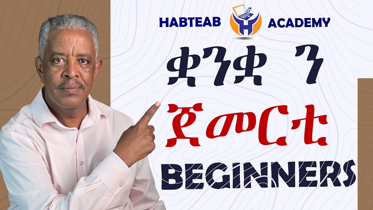 ቋንቋ ካብ መጀመርታ ንዝጅምሩ - Habteab Academy