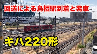 キハ220形の回送による鳥栖駅到着と発車（でこぽんVlog201101)