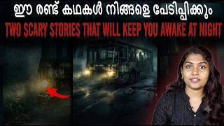 Information രണ്ട് ഭയകനമായ സംഭവം | Two Terrifying Horror Stories | Wiki Vox Malayalam Guide