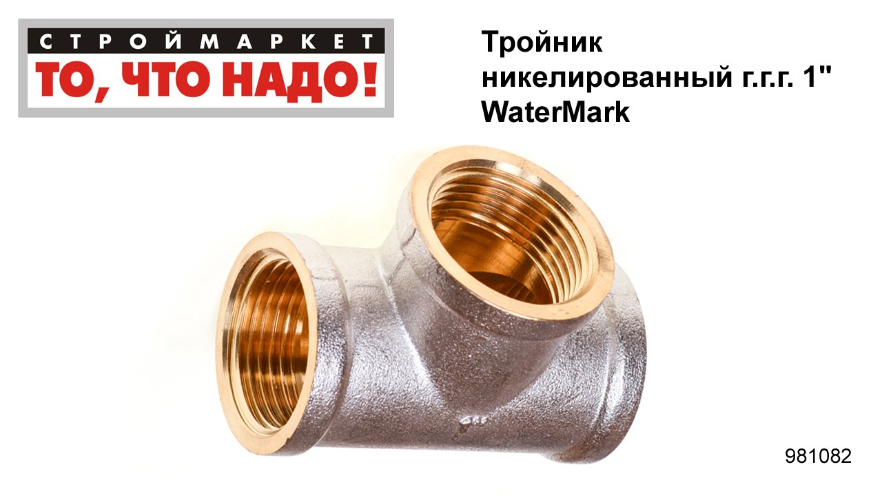 Тройник никелированный г.г.г. 1\" WaterMark - купить тройник для труб ...