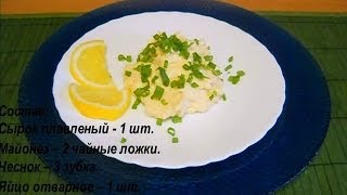 Салат с плавленым сырком Салат с плавленым сырком