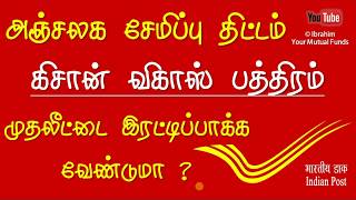 Post office scheme in Tamil முதலீட்டை இரட்டிப்பாக்க வேண்டுமா? Kisan Vikas Patra