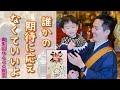 『4.自利利他』がんばらないほうが上手くいく【御朱印ひとこと説法④】歌うお坊さん加藤圓清