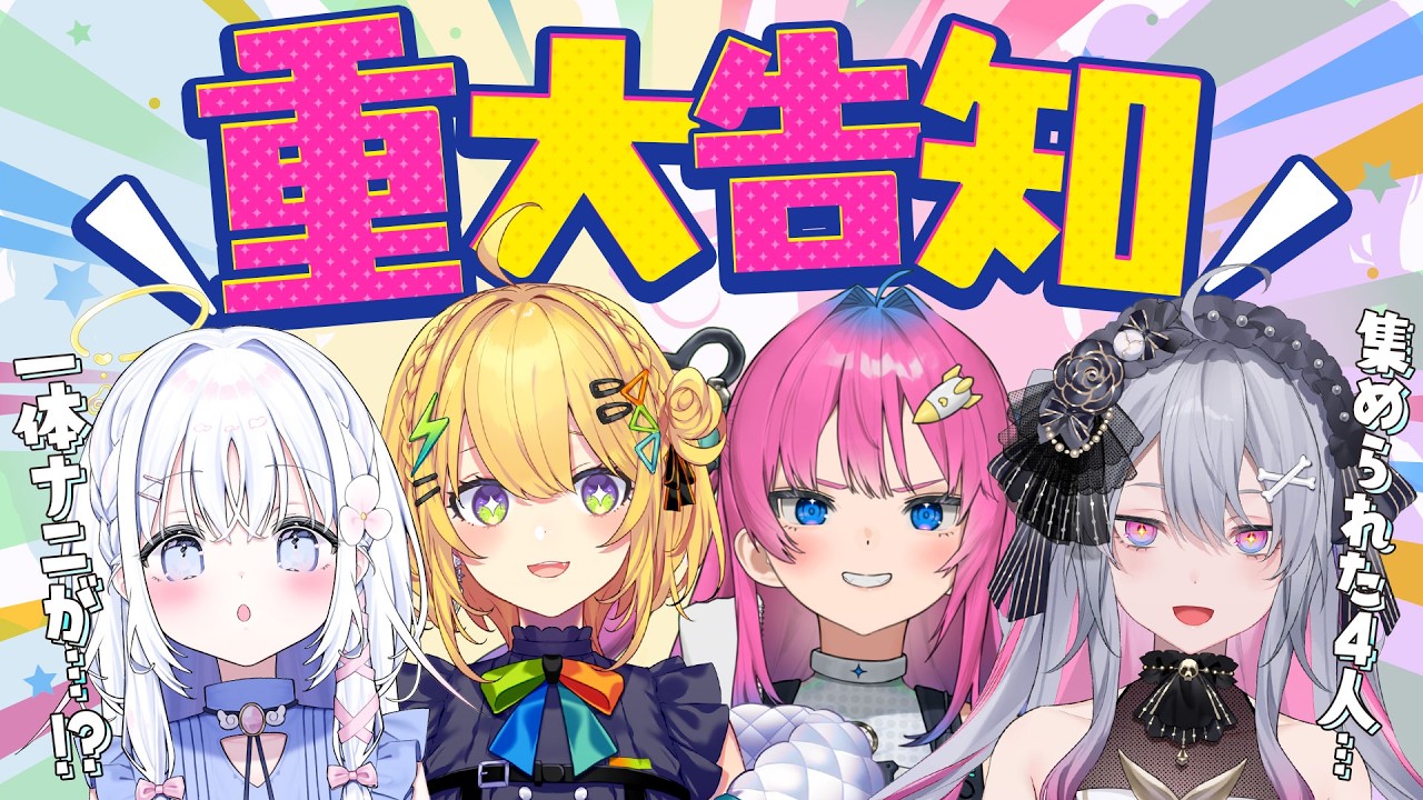 〖 なんだ！？ 〗重大告知！させてください！！！！〖 小鳥谷なの / 星屑ぷらね / 終末むくろ / あいうらら / すぺしゃりて 〗