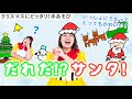 だれだ!?サンタ!