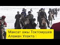 Муфтий Максат ажы Токтомушев Аламан Улакта салым салды !