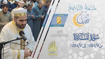سورة المائدة (109 - 120) | الشيخ بكر سلمان السامرائي | من تراويح ليلة 6 رمضان 1445