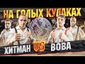 Хитман vs Вова/Салим vs Слава на голых кулаках. Нокаут вечера Punch Club