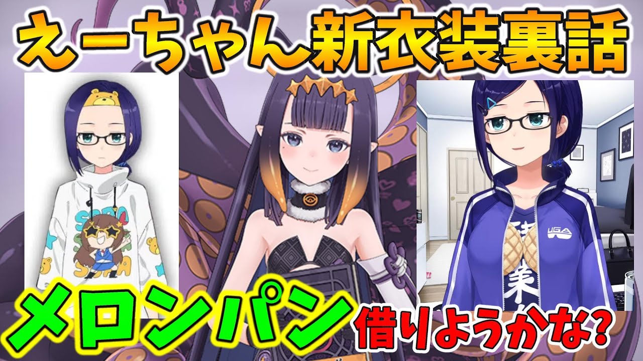 えーちゃんの新衣装予想の裏話とメロンパンを見た感想を話すイナ【一  
