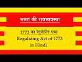 1773 का रेगुलेटिंग एक्ट l Regulating Act of 1773 in Hindi