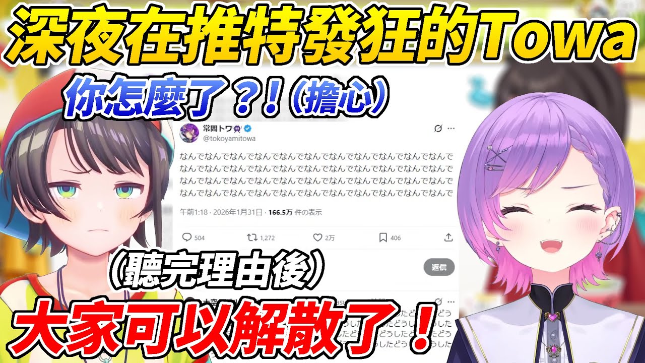 Towa三更半夜在推特發狂讓486超擔心而立刻聯絡了她結果卻是哭笑不得ww【大空昴／大空スバル】【ホロライブ切り抜き】【HOLOLIVE中文】