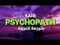 KAIO - PSYCHOPATH (Lyrics) مترجمة للعربية