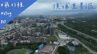 新北市 土城區 頂埔運校重劃區 2024/5/12