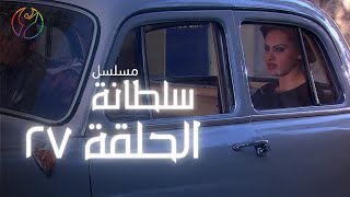 27 مسلسل سلطانة - الحلقة