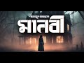 Ref:ykIn4B2jP7o Manobi | humayun ahmed | audiobook bangla by faheem | thriller | full book