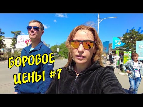 7 Боровое Где снять жильё Цены на продукты и не только 07.2022 #еленащукарева #боровое