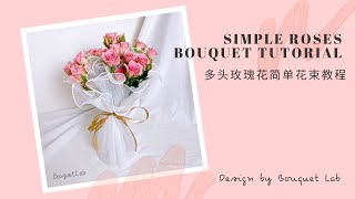 Simple Roses Bouquet Tutorial | 多头玫瑰花简单花束教程 by Bouquet Lab