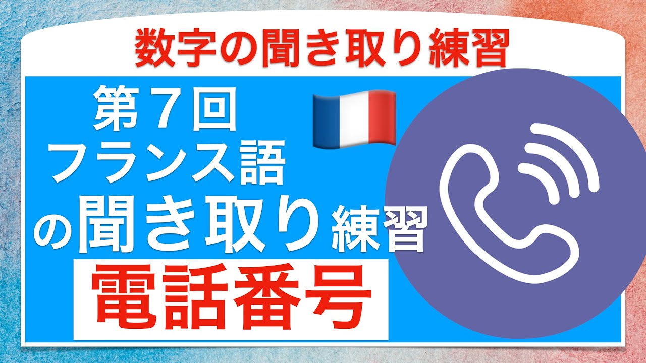 フランス語の数字の聞き取り練習 電話番号編 フランスの名所の実際の電話番号で聞き取りの練習 Youtube