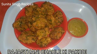 Rajasthani chaule ki pakodi | अन्दर से soft, बाहर से crispy | crunchy & tasty | चौली की पकौड़ी |