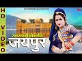 जयपुर // Jaipur // Popular Song 2022 // राजस्थानी लोकगीत // New Rajasthani Video // Laxmi Music HD
