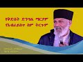 የቅድስት ድንግል ማርያም የእብራይስጥ ስም ትርጉም Memehir Girma Wondimu Video Subescribe Now ወንጌል ሁሌ አዲስ ነው ላልሰሙት አሰሙ 