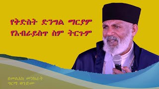 የቅድስት ድንግል ማርያም የእብራይስጥ ስም ትርጉም Memehir Girma Wondimu Video#subescribe_now ወንጌል ሁሌ አዲስ ነው ላልሰሙት አሰሙ